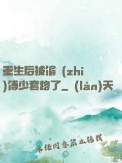 重生后被偏執(zhí)傅少套路了