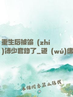 重生后被偏執(zhí)傅少套路了