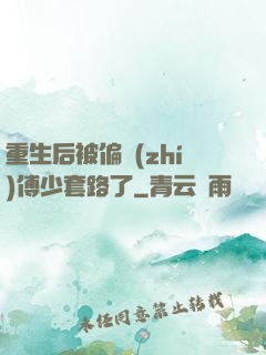 重生后被偏執(zhí)傅少套路了