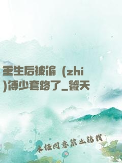重生后被偏執(zhí)傅少套路了
