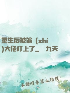 重生后被偏執(zhí)大佬盯上了