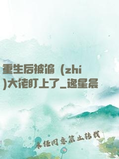 重生后被偏執(zhí)大佬盯上了