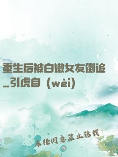 重生后被白嫩女友倒追