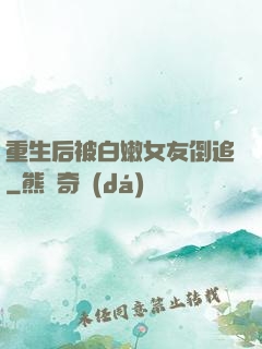 重生后被白嫩女友倒追