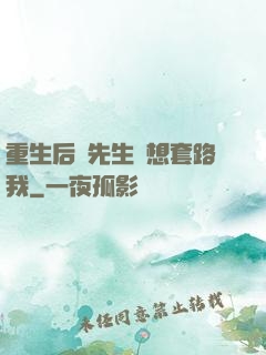 重生后顧先生還想套路我