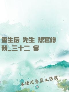 重生后顧先生還想套路我