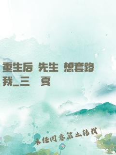 重生后顧先生還想套路我