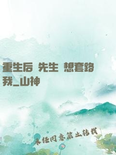 重生后顧先生還想套路我
