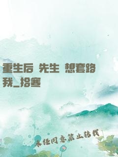 重生后顧先生還想套路我