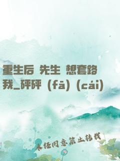重生后顧先生還想套路我