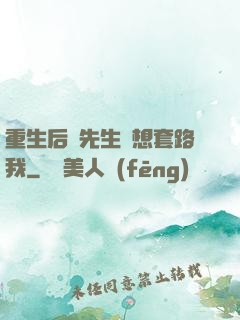 重生后顧先生還想套路我