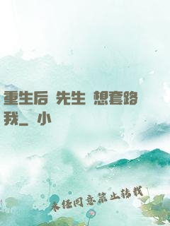 重生后顧先生還想套路我