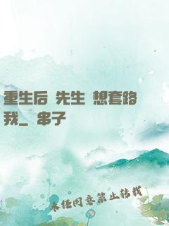 重生后顧先生還想套路我