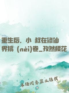 重生后，小師叔在修仙界搞內(nèi)卷