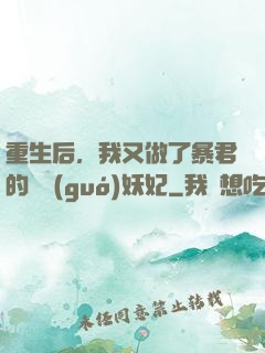 重生后，我又做了暴君的禍國(guó)妖妃