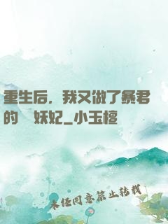 重生后，我又做了暴君的禍國妖妃
