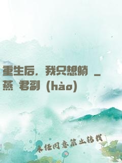 重生后，我只想躺贏