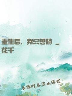 重生后，我只想躺贏