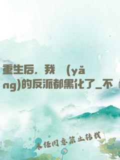 重生后，我嬌養(yǎng)的反派都黑化了