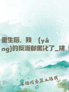 重生后，我嬌養(yǎng)的反派都黑化了