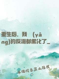 重生后，我嬌養(yǎng)的反派都黑化了