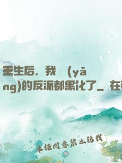 重生后，我嬌養(yǎng)的反派都黑化了