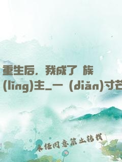 重生后，我成了龍族領(lǐng)主