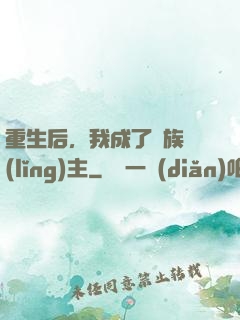 重生后，我成了龍族領(lǐng)主