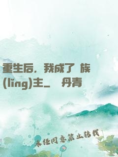 重生后，我成了龍族領(lǐng)主