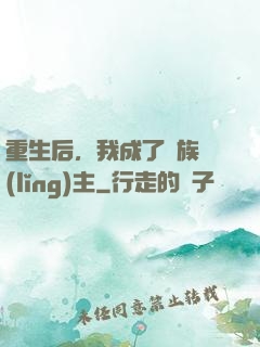 重生后，我成了龍族領(lǐng)主