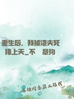 重生后，我被渣夫死對頭捧上天