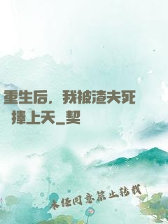 重生后，我被渣夫死對頭捧上天
