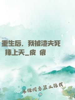 重生后，我被渣夫死對頭捧上天