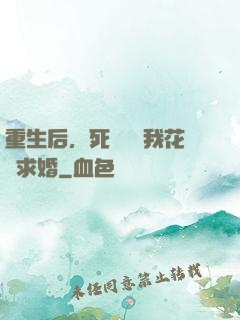 重生后，死對頭對我花樣求婚