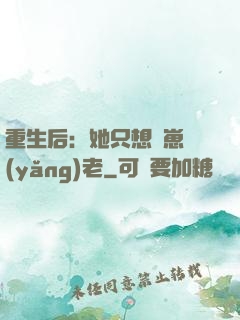 重生后：她只想帶崽養(yǎng)老