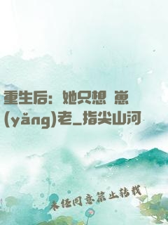 重生后：她只想帶崽養(yǎng)老