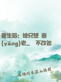 重生后：她只想帶崽養(yǎng)老