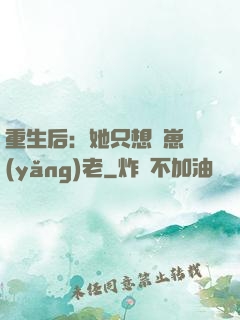 重生后：她只想帶崽養(yǎng)老