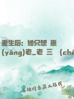 重生后：她只想帶崽養(yǎng)老