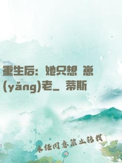重生后：她只想帶崽養(yǎng)老