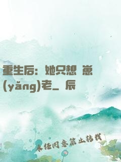 重生后：她只想帶崽養(yǎng)老