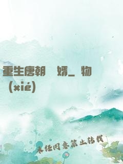 重生唐朝當贅婿