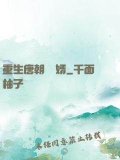 重生唐朝當贅婿