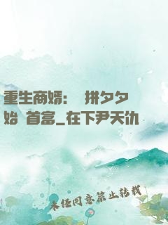 重生商婿：從拼夕夕開始當首富