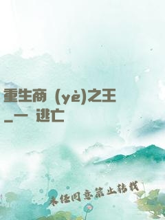重生商業(yè)之王