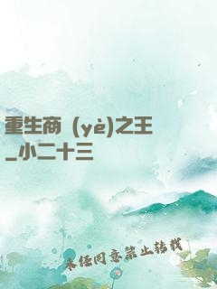 重生商業(yè)之王