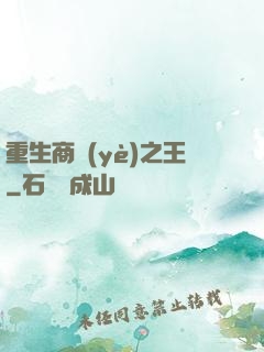 重生商業(yè)之王