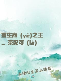 重生商業(yè)之王