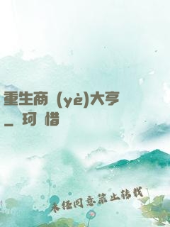 重生商業(yè)大亨