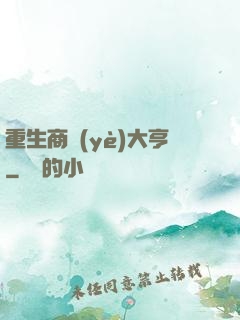 重生商業(yè)大亨